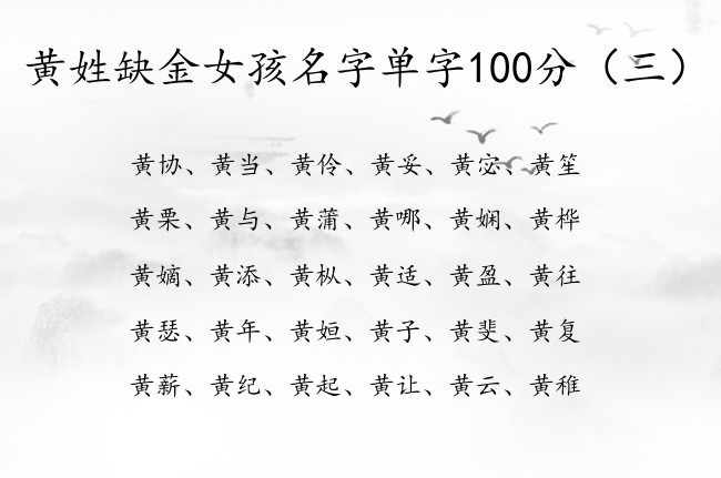 黄姓缺金女孩名字单字100分 姓黄带金的女孩名字