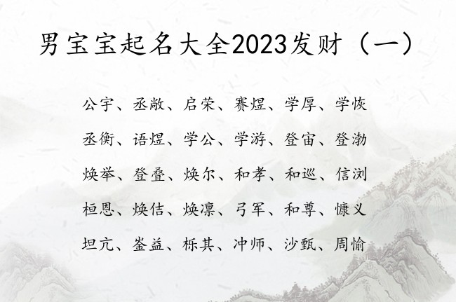 男宝宝起名大全2023发财 冬天早上出生的男孩名字