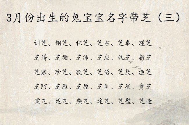 3月份出生的兔宝宝名字带芝 3月份兔宝宝名字带芝字