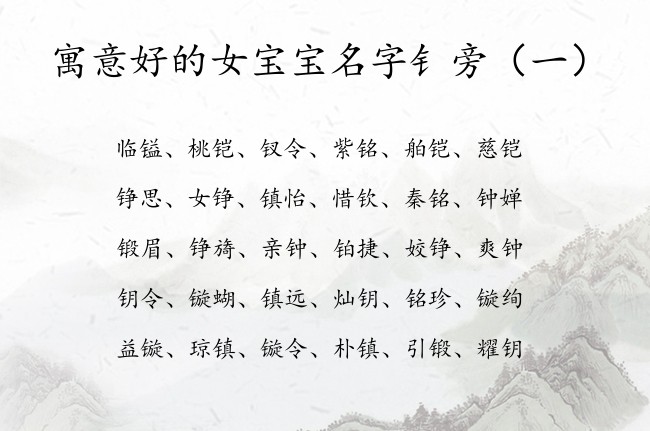 寓意好的女宝宝名字钅旁 宝宝名字带钅旁的女孩名字