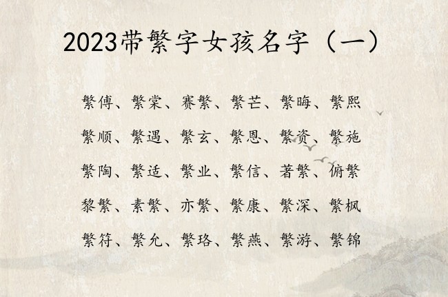 2023带繁字女孩名字 带繁的女孩名字大全集