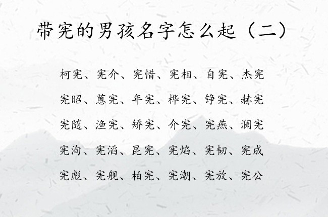 带宪的男孩名字怎么起 带宪的男孩名字大全清纯