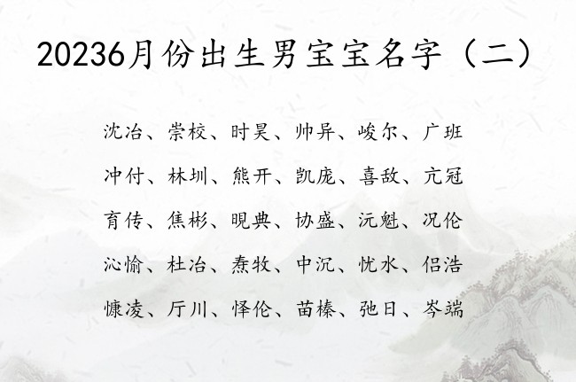 20236月份出生男宝宝名字 6月份出生宝宝名字