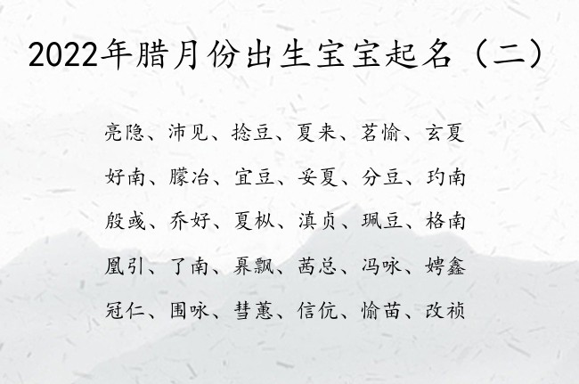 2022年腊月份出生宝宝起名 腊月的虎宝宝名字