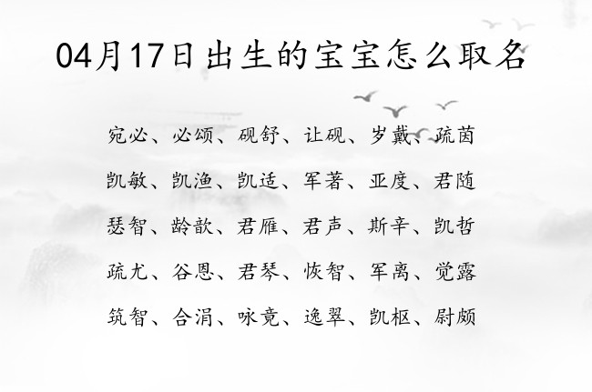 04月17日出生的宝宝怎么取名 04月份出生的宝宝名字大全