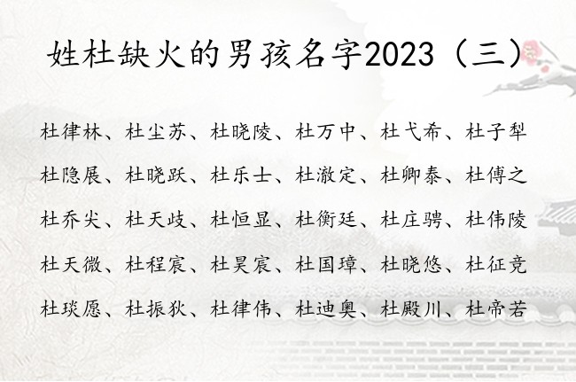 姓杜缺火的男孩名字2023 姓杜缺火兔年的男孩名字