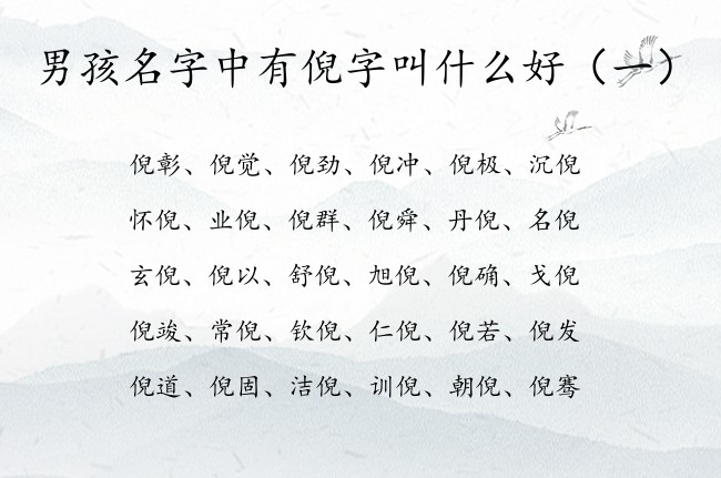 男孩名字中有倪字叫什么好 男孩名字倪后面配什么字