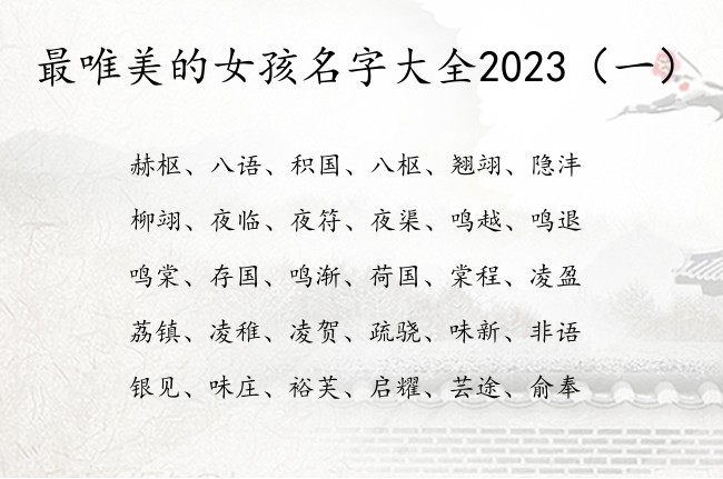 最唯美的女孩名字大全2023 女宝宝起名宜用字