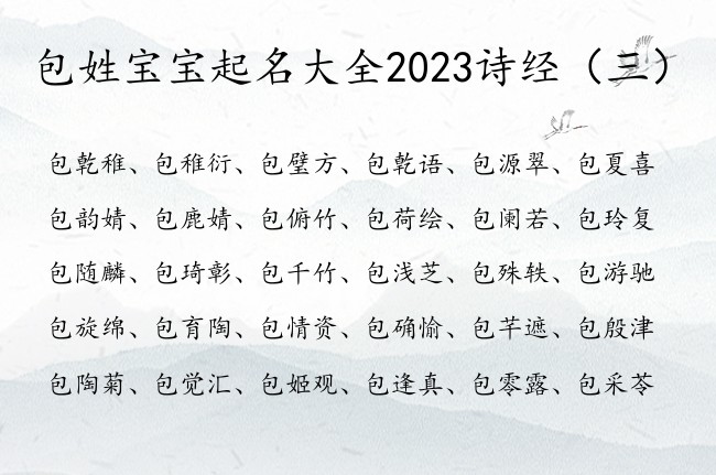 包姓宝宝起名大全2023诗经 诗经兔年包姓女孩名字