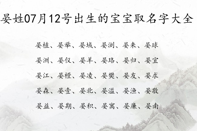 晏姓07月12号出生的宝宝取名字大全 晏姓宝宝起名大全免费用一字