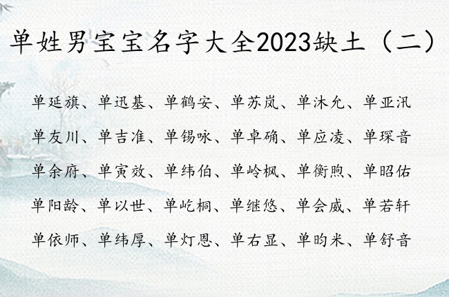 单姓男宝宝名字大全2023缺土 姓单土命男孩名字