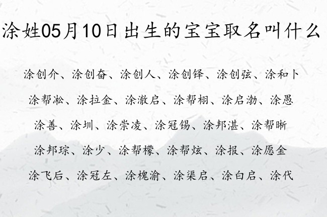 涂姓05月10日出生的宝宝取名叫什么 涂姓宝宝起名字好听少见