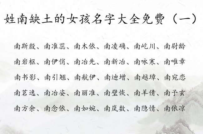 姓南缺土的女孩名字大全免费 姓南缺土取名女孩名字