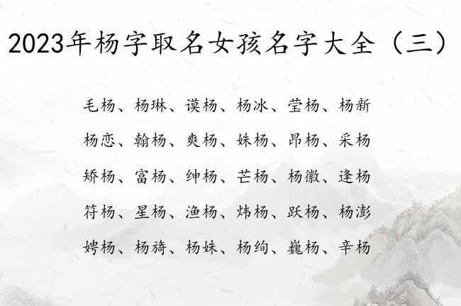 2023年杨字取名女孩名字大全 带杨女孩名字寓意好