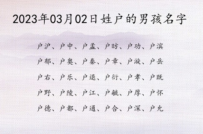 2023年03月02日姓户的男孩名字 姓户带有韵意男孩名字两字的