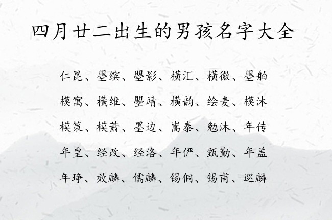 四月廿二出生的男孩名字大全 寓意好听清纯的男孩名字兔年