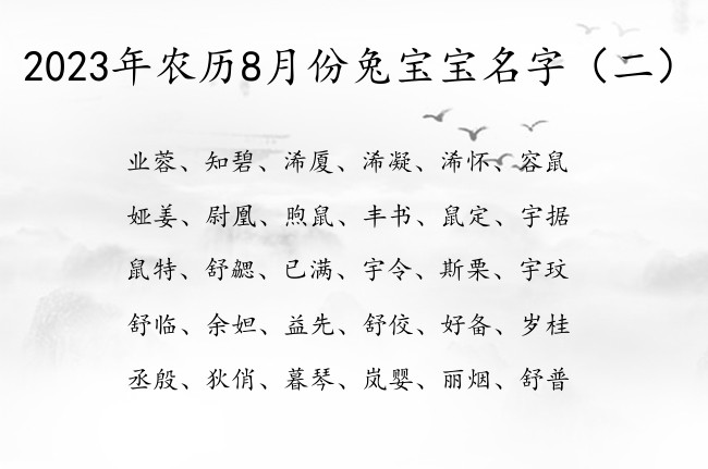 2023年农历8月份兔宝宝名字 灵动兔宝宝名字大全