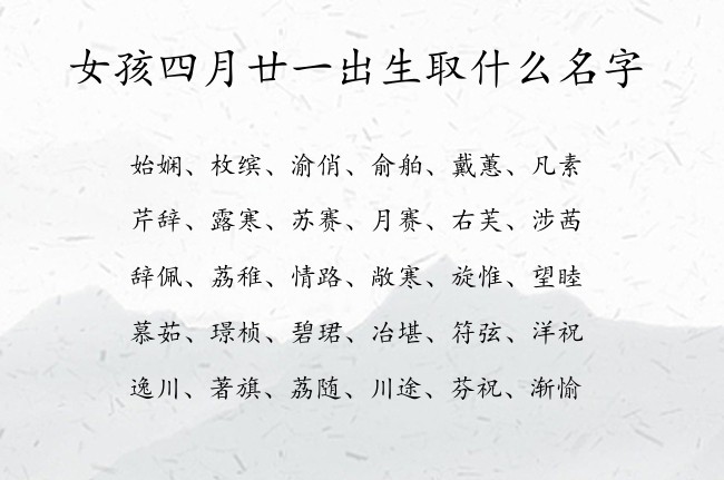 女孩四月廿一出生取什么名字 寓意兔宝宝比较仙气的女孩名字