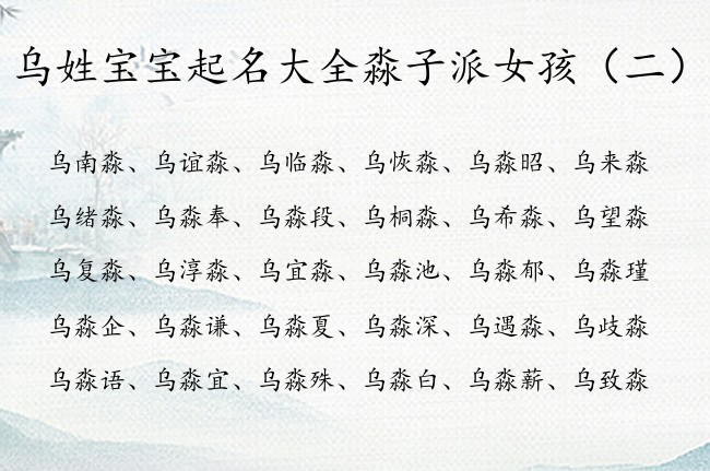 乌姓宝宝起名大全淼子派女孩 乌淼什么的憨厚女孩名字