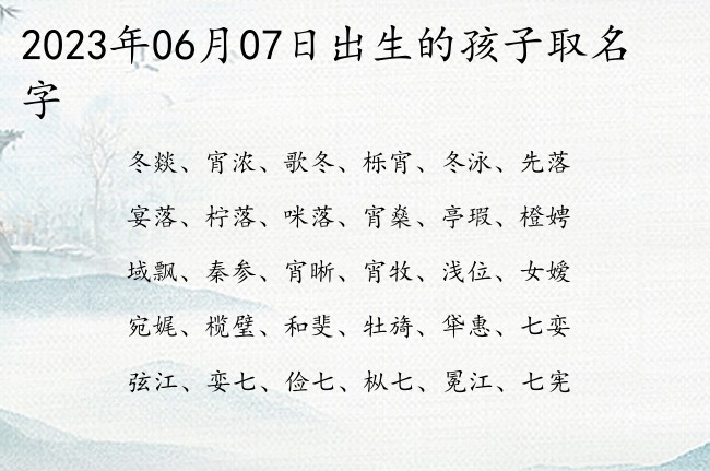 2023年06月07日出生的孩子取名字 宝宝名字大全好听风雅的有寓意