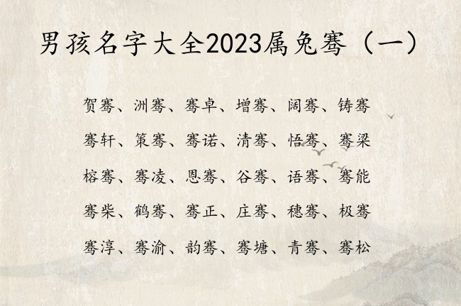 男孩名字大全2023属兔骞 骞在男孩名字里的寓意