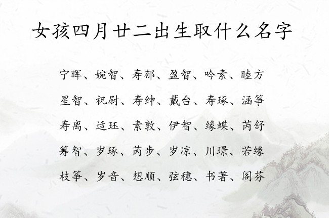 女孩四月廿二出生取什么名字 寓意清新诗意的女孩名字兔年