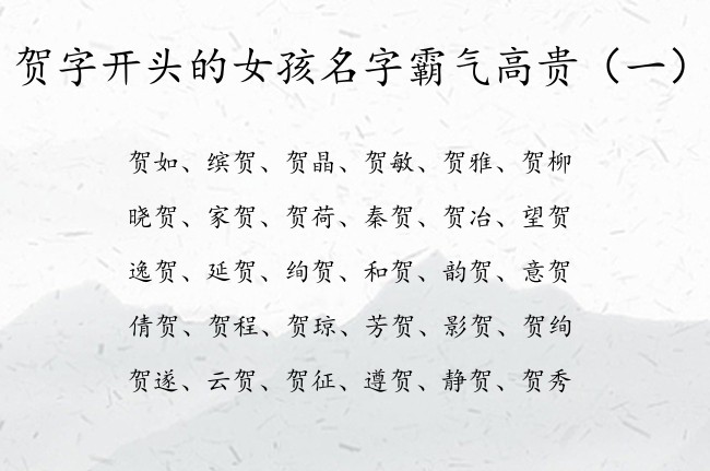 贺字开头的女孩名字霸气高贵 女宝宝名字属兔名字贺