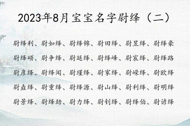 2023年8月宝宝名字尉绎 姓尉的男孩名字起名带绎