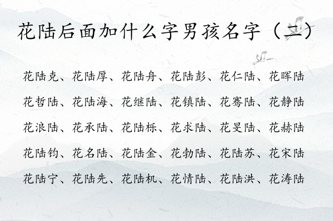 花陆后面加什么字男孩名字 姓花的宝宝起名带陆