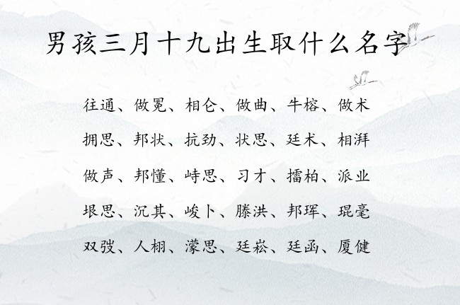 男孩三月十九出生取什么名字 寓意阳光大气简洁的男孩名字兔宝