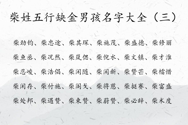 柴姓五行缺金男孩名字大全 姓柴带金名字男孩名字