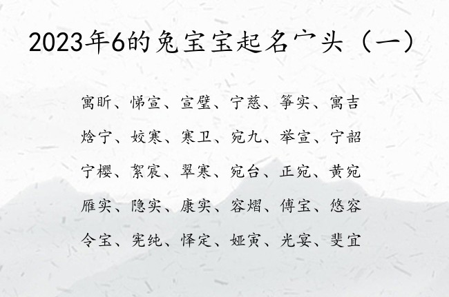 2023年6的兔宝宝起名宀头 宀头兔宝宝起名字