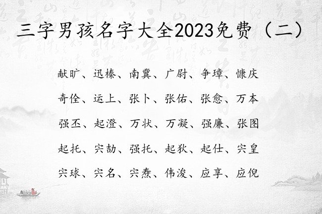 三字男孩名字大全2023免费 带顺口的三字男孩名字