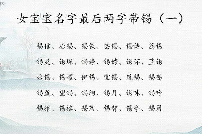 女宝宝名字最后两字带锡 锡字姓名女孩名字大全两字