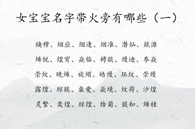 女宝宝名字带火旁有哪些 带火旁寓意好的女孩名字