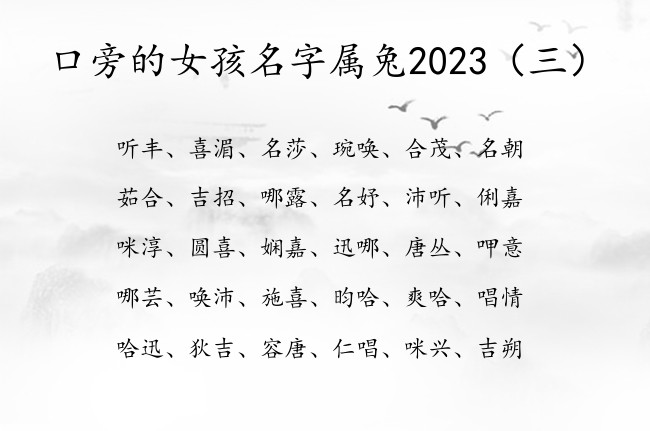 口旁的女孩名字属兔2023 口旁女孩名字寓意好