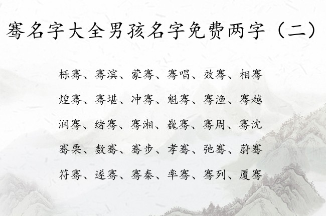 骞名字大全男孩名字免费两字 带骞字后面的男孩名字