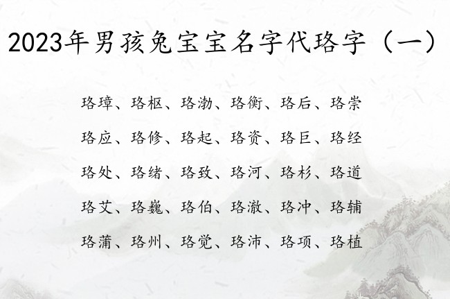 2023年男孩兔宝宝名字代珞字 珞字的男孩名字安分