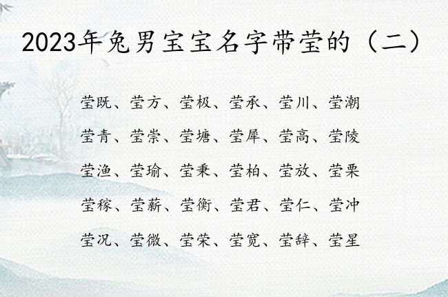 2023年兔男宝宝名字带莹的 莹字男孩名字大全五行