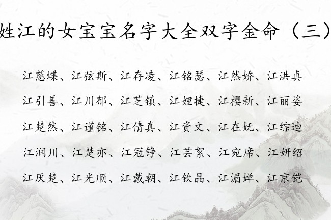 姓江的女宝宝名字大全双字金命 姓江缺金聚财女孩名字