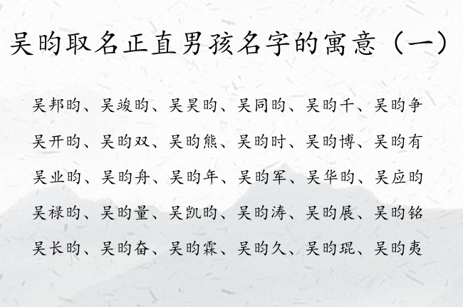 吴昀取名正直男孩名字的寓意 姓吴昀字开头的男孩名字