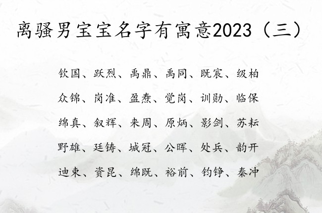 离骚男宝宝名字有寓意2023 离骚男孩名字2023