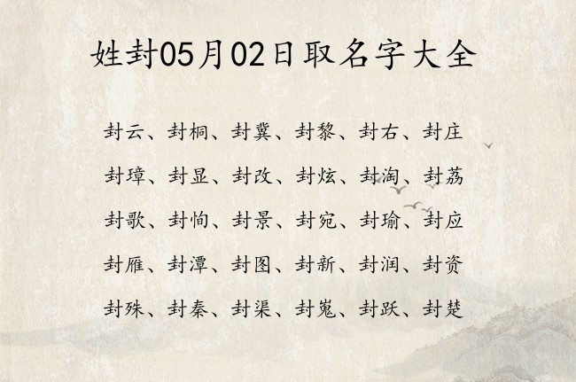 姓封05月02日取名字大全 姓封的时尚的名字