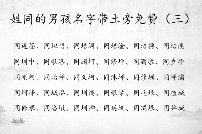 姓同的男孩名字带土旁免费 带土旁的属兔男孩名字