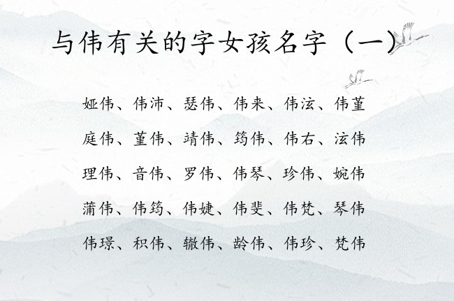 与伟有关的字女孩名字 女孩名字中带伟的名字