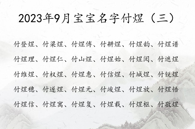 2023年9月宝宝名字付煜 姓付什么煜的男孩名字