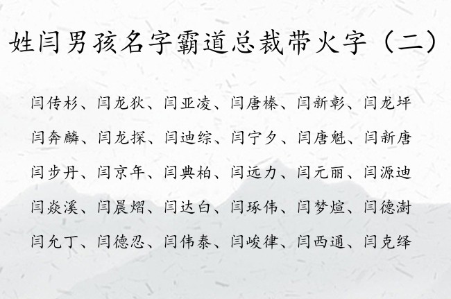 姓闫男孩名字霸道总裁带火字 姓闫火男孩名字大全