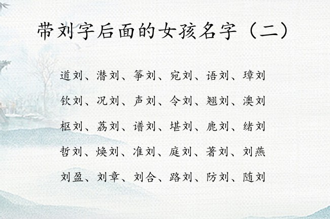 带刘字后面的女孩名字 刘字最时尚的女孩名字