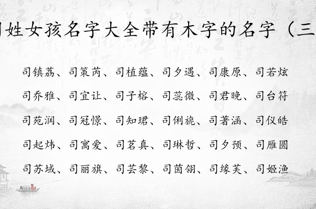 司姓女孩名字大全带有木字的名字 姓司缺木女孩名字