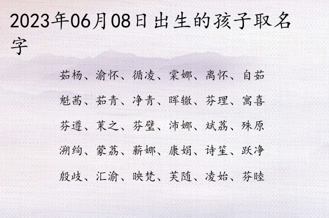 2023年06月08日出生的孩子取名字 宝宝名字带有大气阳光意义的